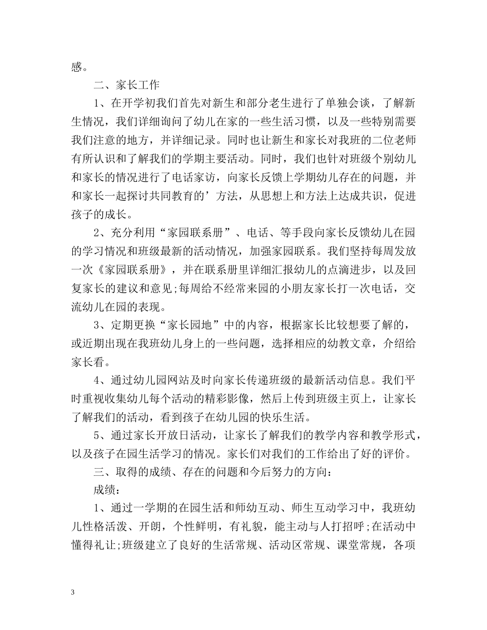 幼教班级工作自我评价 _第3页