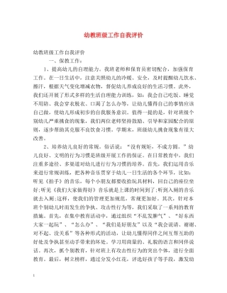 幼教班级工作自我评价 