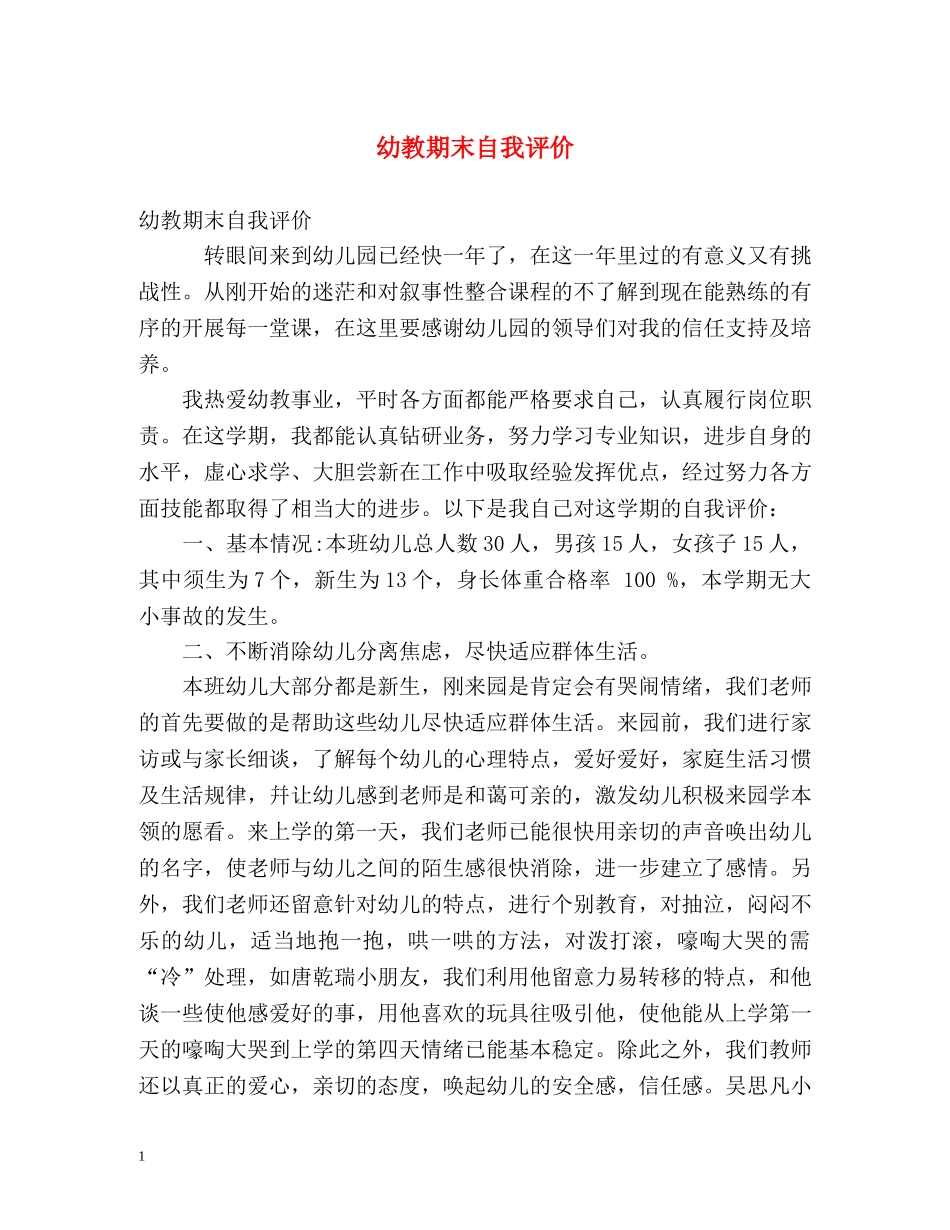 幼教期末自我评价 _第1页