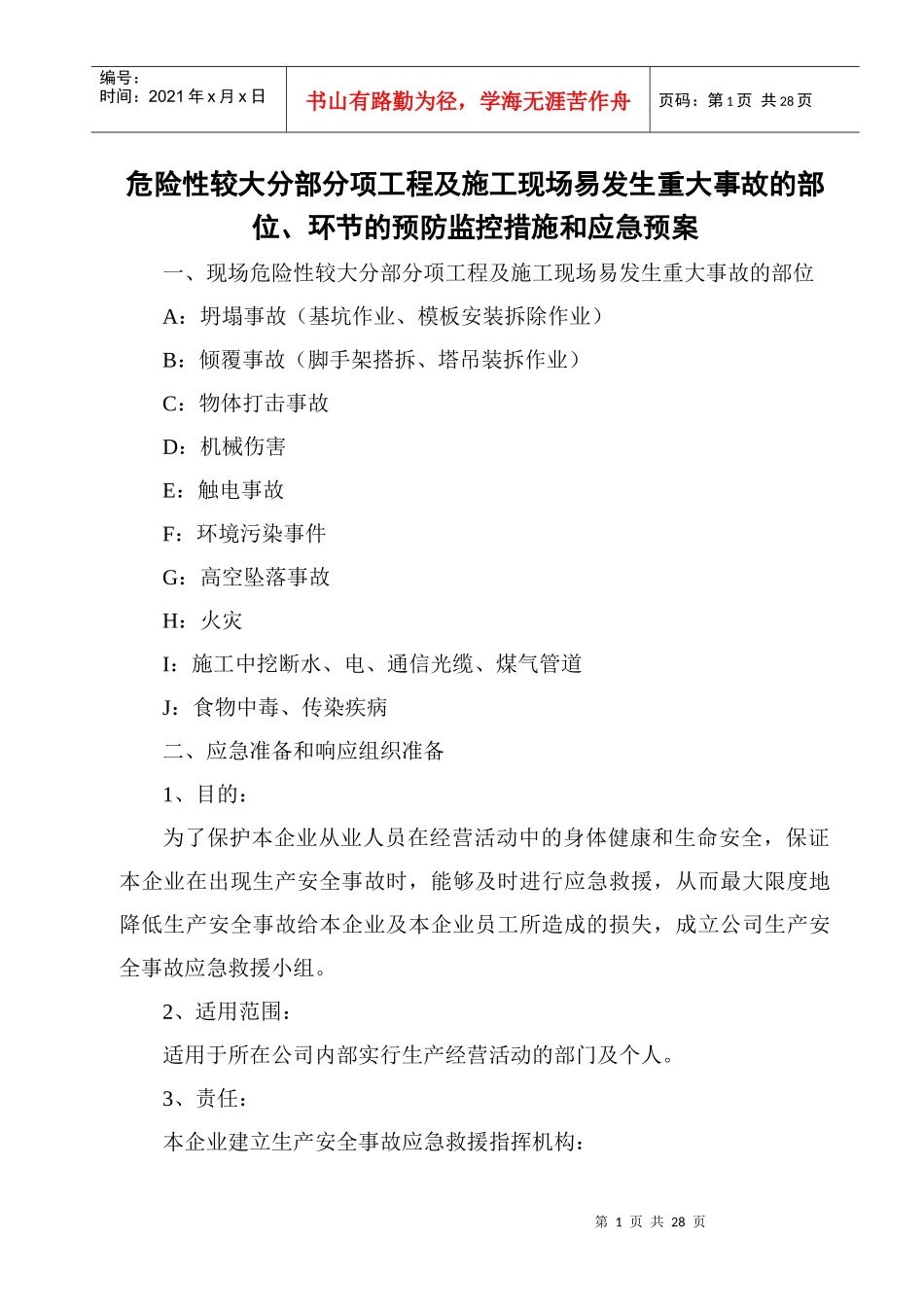 危险性较大分部分项工程及施工现场易发生重大事故的部位应急措施_第1页