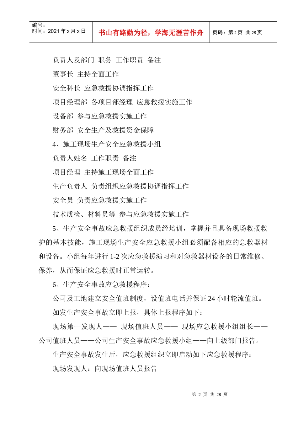 危险性较大分部分项工程及施工现场易发生重大事故的部位应急措施_第2页