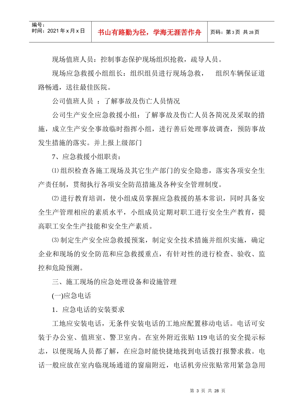 危险性较大分部分项工程及施工现场易发生重大事故的部位应急措施_第3页