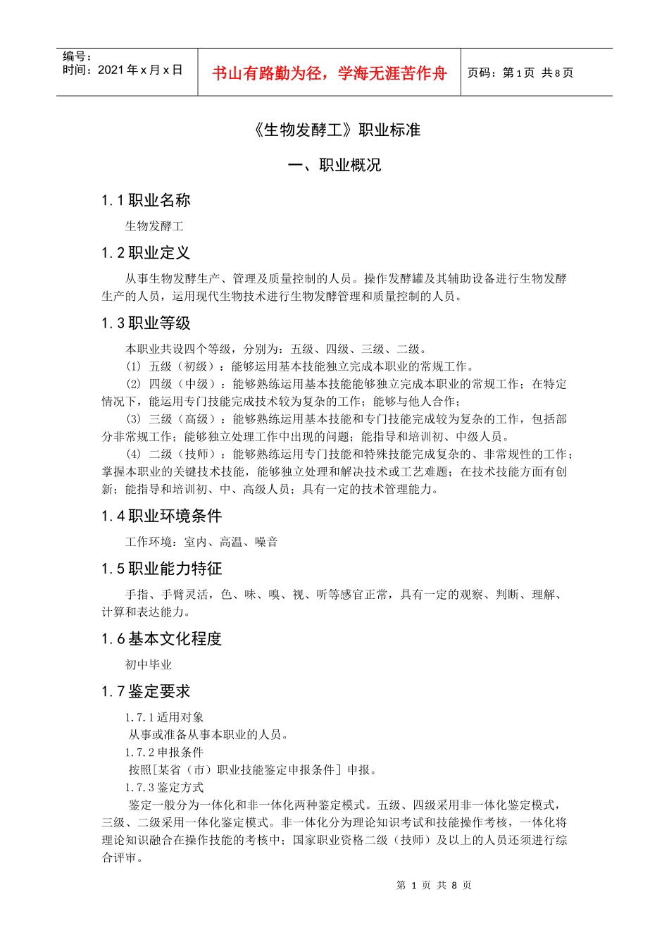 《生物发酵工》职业标准-生物技术制药国家职业标准_第1页