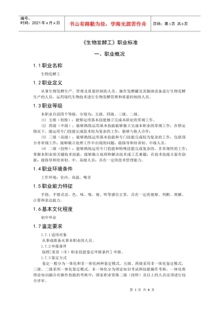 《生物发酵工》职业标准-生物技术制药国家职业标准