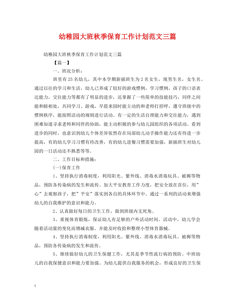 幼稚园大班秋季保育工作计划范文三篇 _第1页