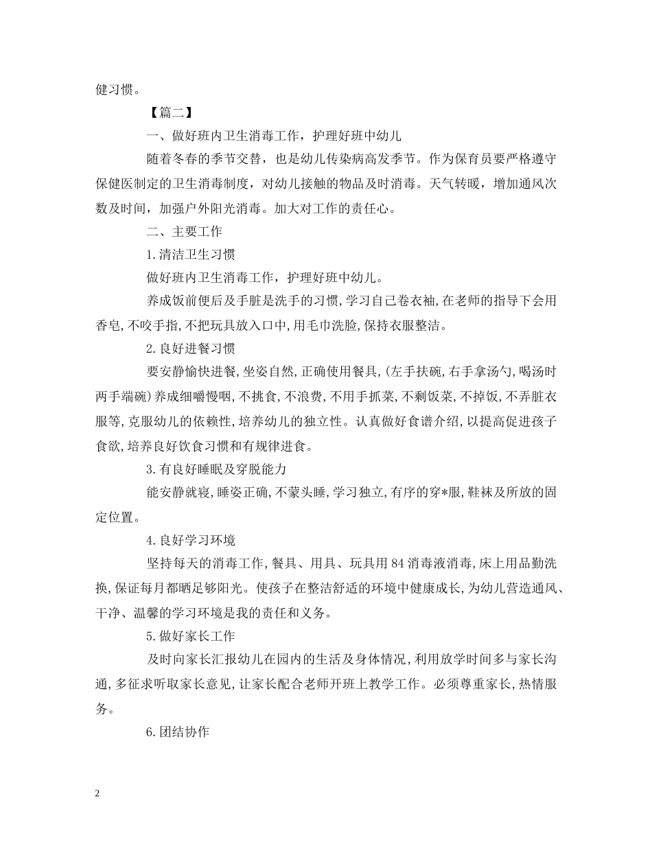 幼稚园大班秋季保育工作计划范文三篇 _第2页