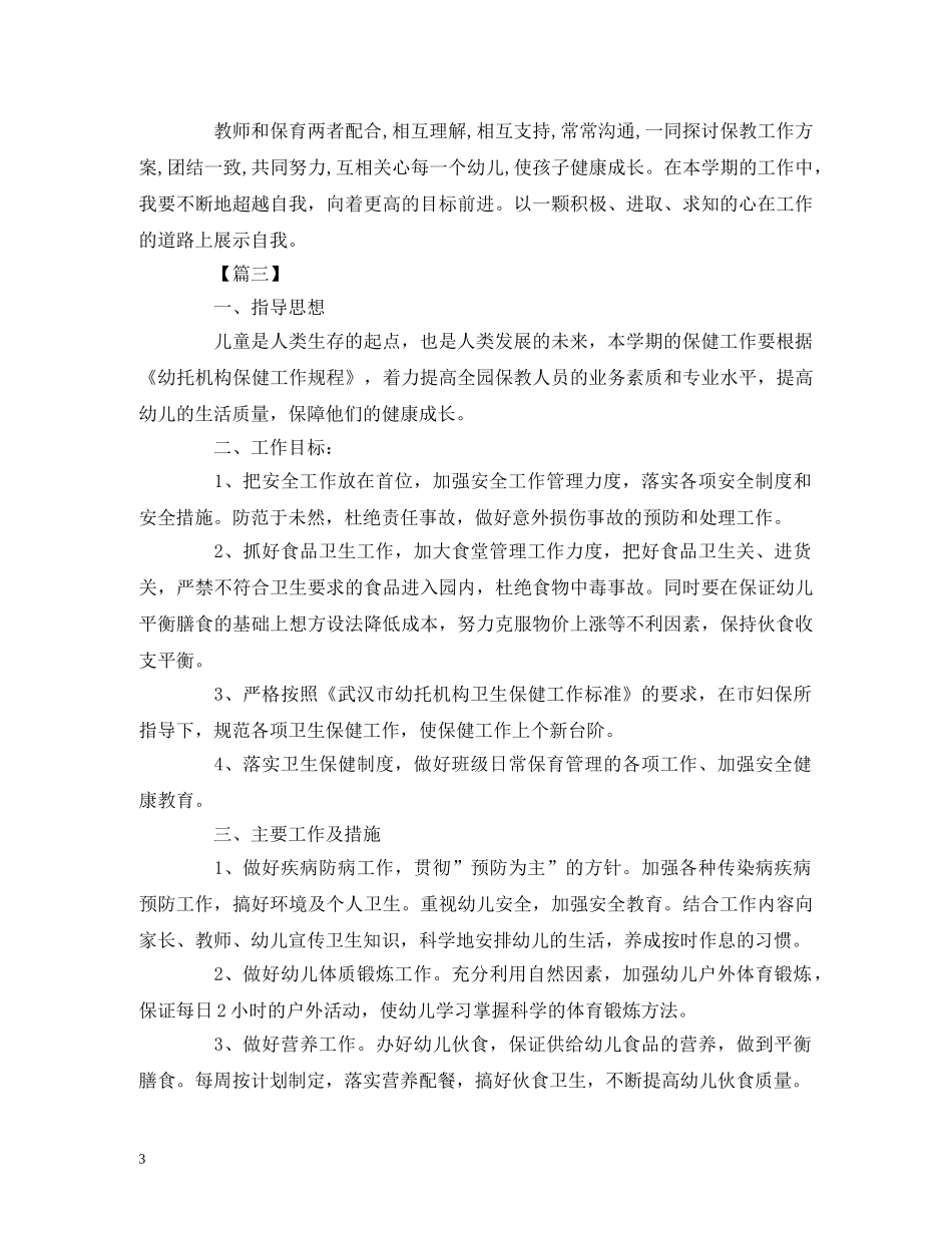 幼稚园大班秋季保育工作计划范文三篇 _第3页