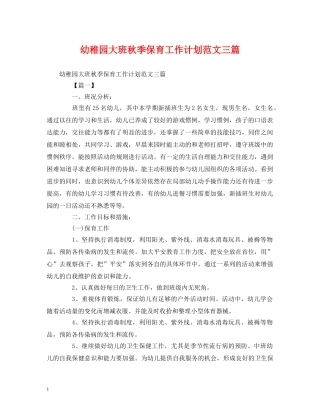 幼稚园大班秋季保育工作计划范文三篇 