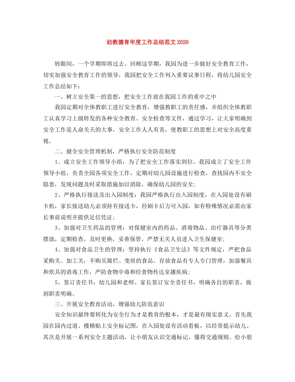 幼教德育年度工作总结范文2020 _第1页
