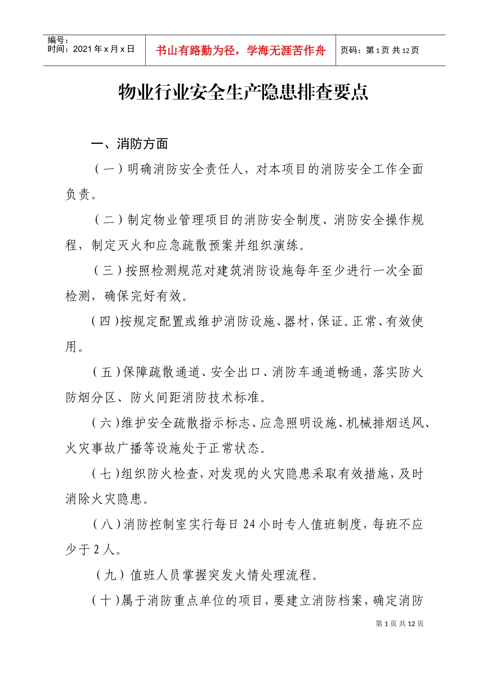 物业行业安全生产隐患排查要点(DOC12页)_第1页
