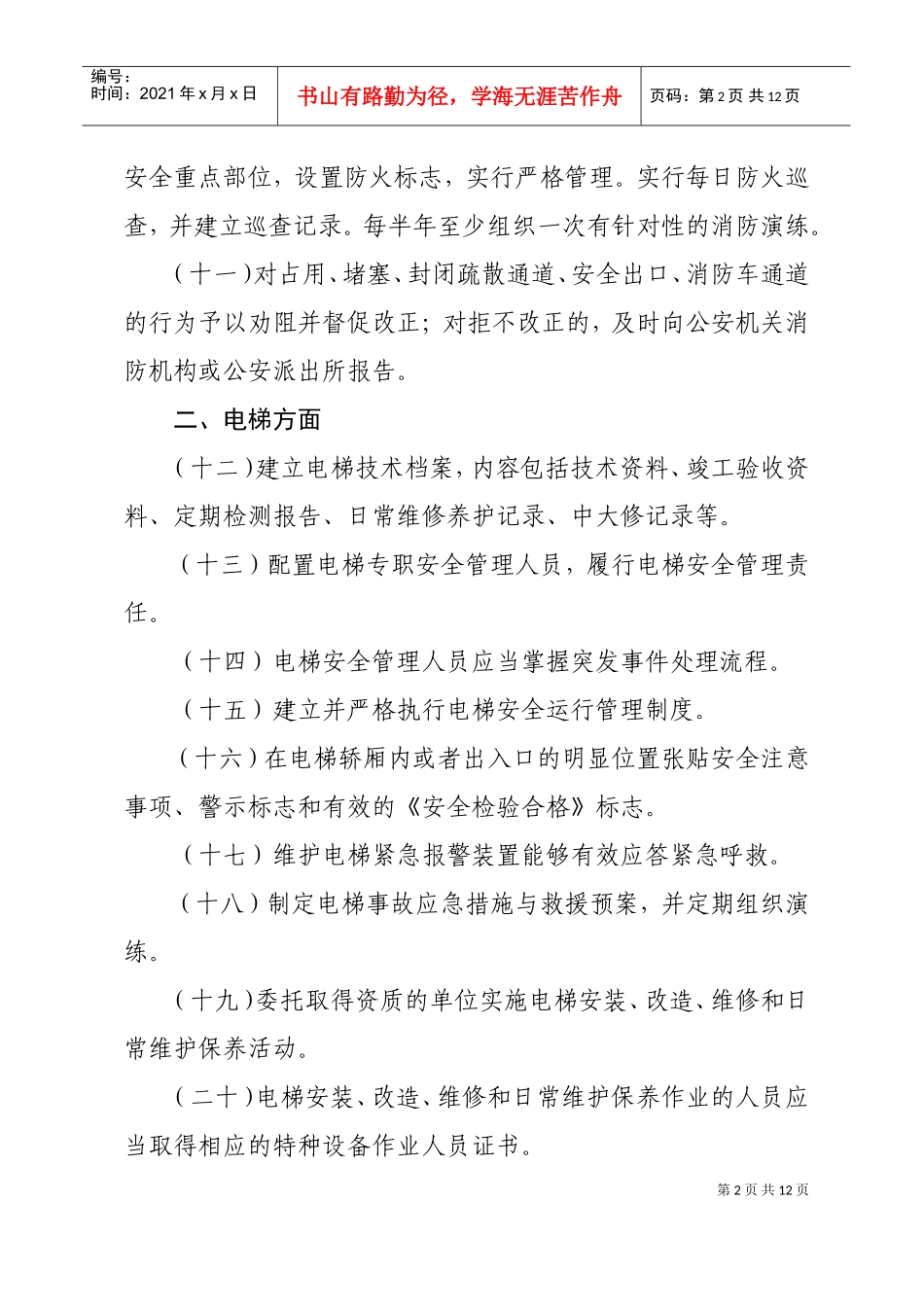 物业行业安全生产隐患排查要点(DOC12页)_第2页