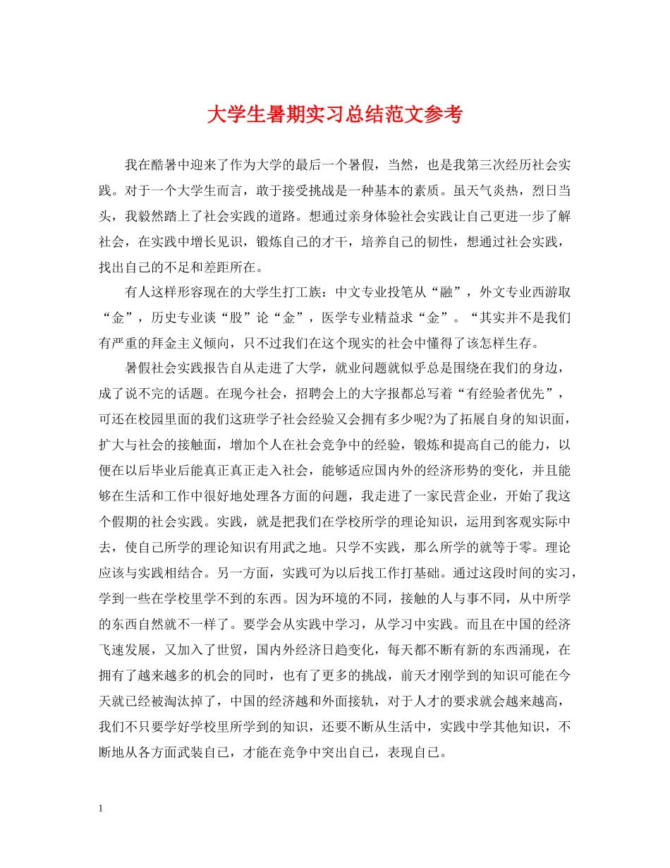 大学生暑期实习总结范文参考_第1页