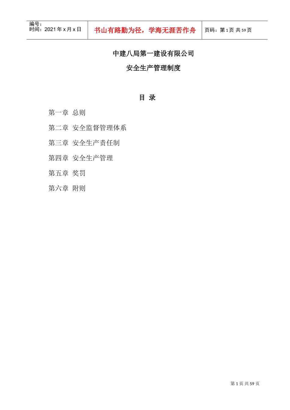 中建八局一公司安全生产管理制度(新)(DOC60页)_第1页