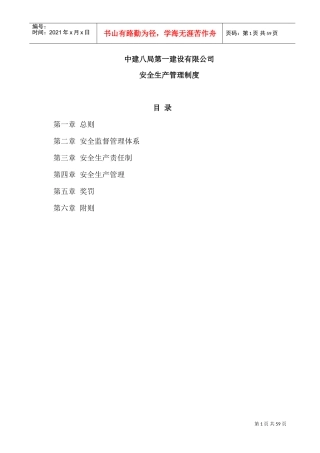 中建八局一公司安全生产管理制度(新)(DOC60页)