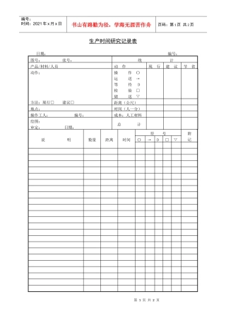 生产时间研究记录表