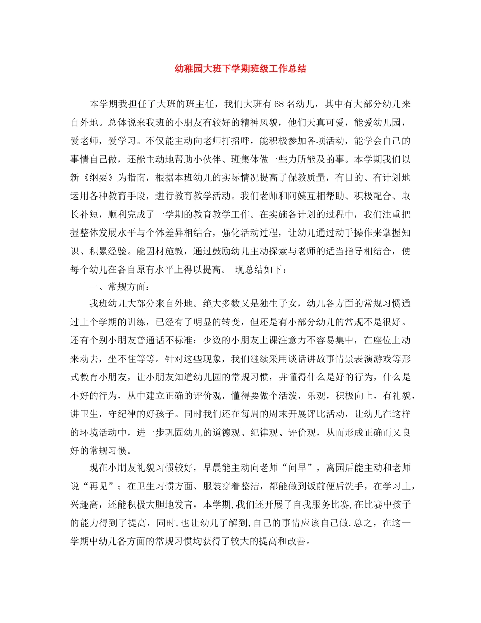 幼稚园大班下学期班级工作总结 _第1页