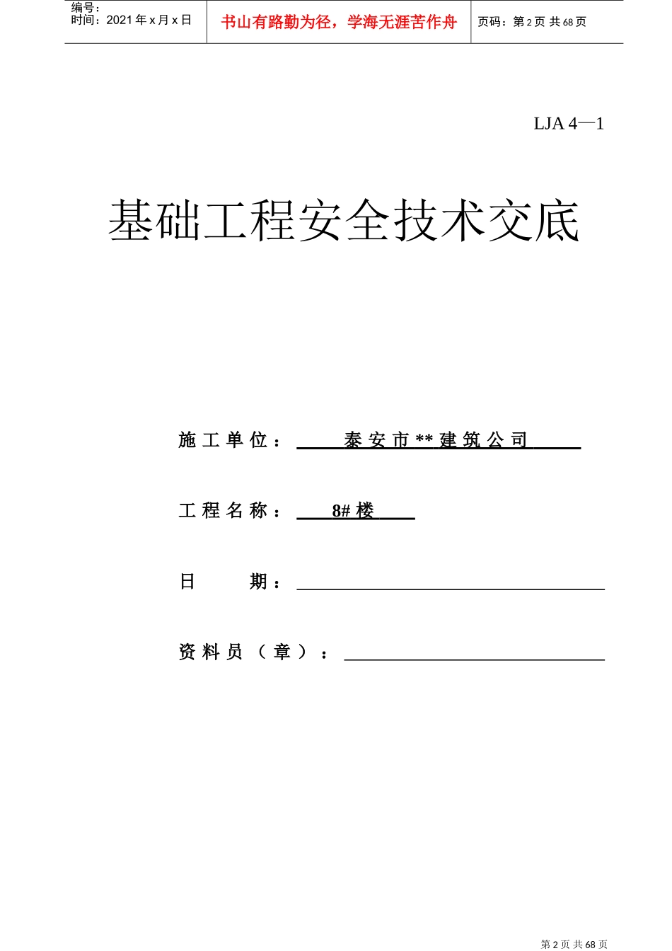 山东安全技术交底-全(DOC89页)_第2页