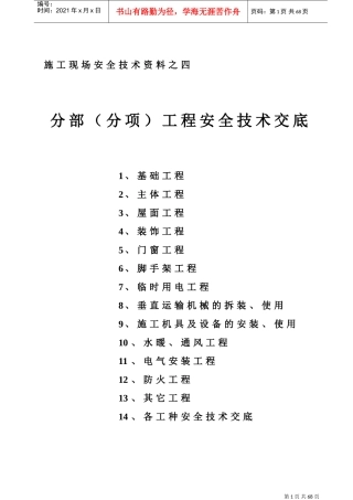 山东安全技术交底-全(DOC89页)