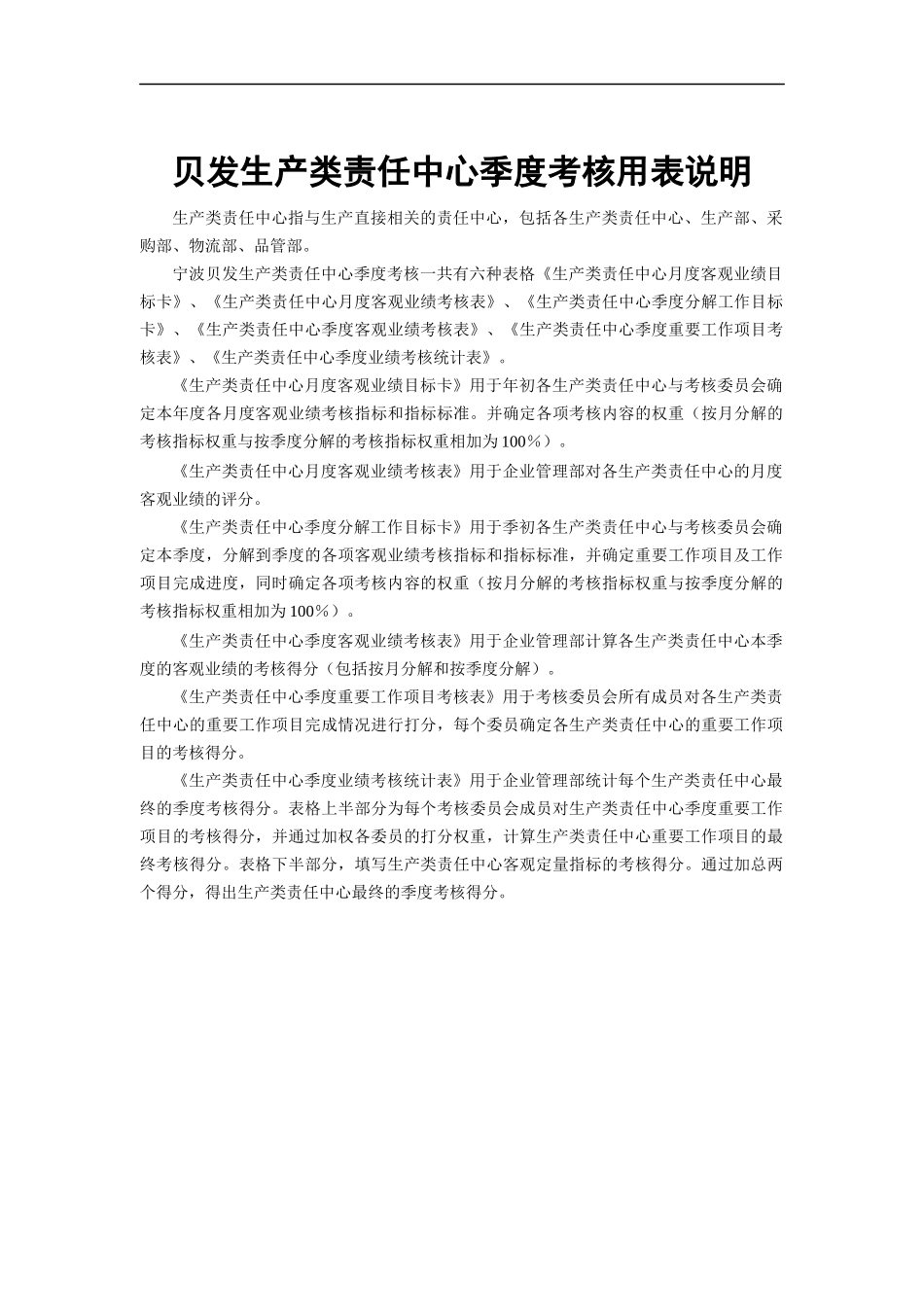 宁波贝发生产类责任中心季度考核用表及说明_第1页