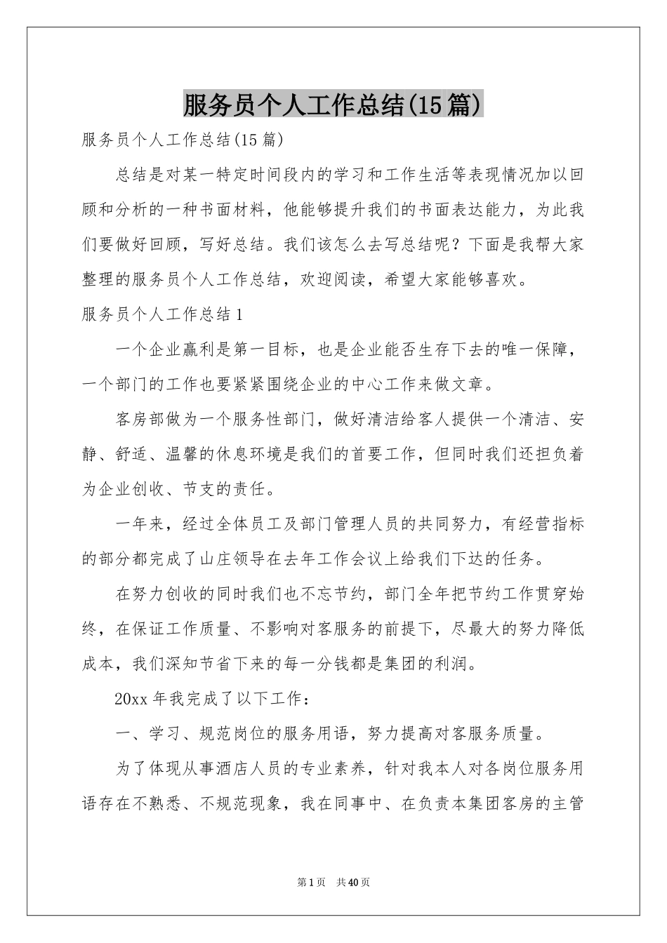 服务员个人工作参考总结(15篇)_第1页