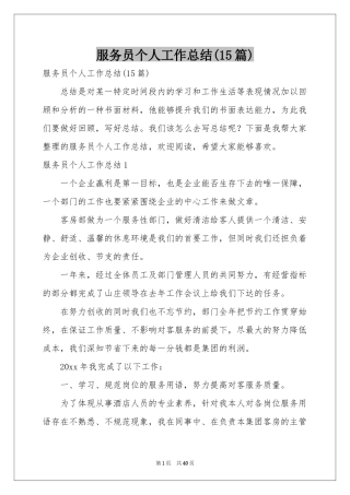 服务员个人工作参考总结(15篇)