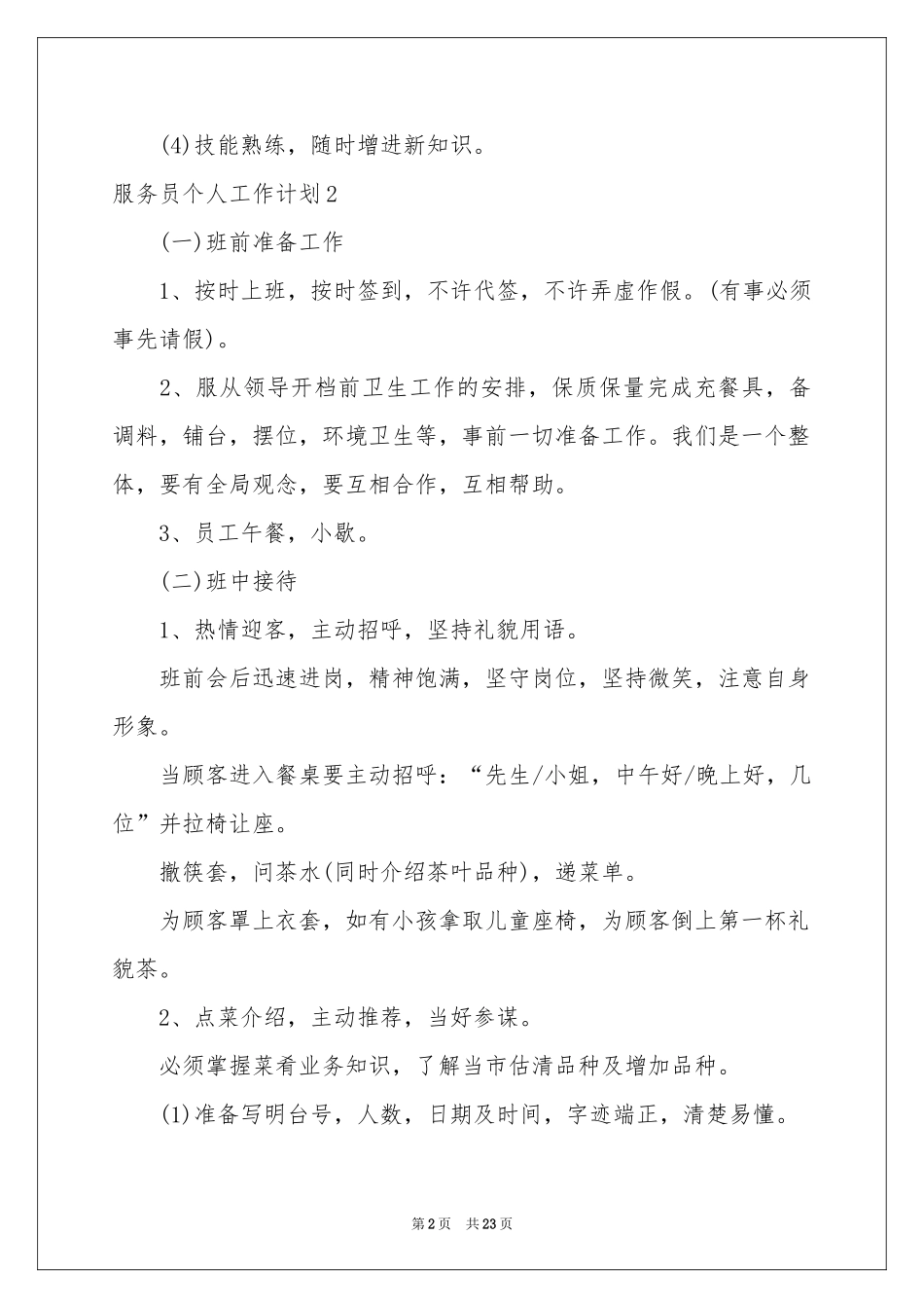 服务员个人工作参考计划_第2页