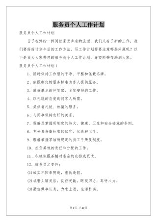 服务员个人工作参考计划