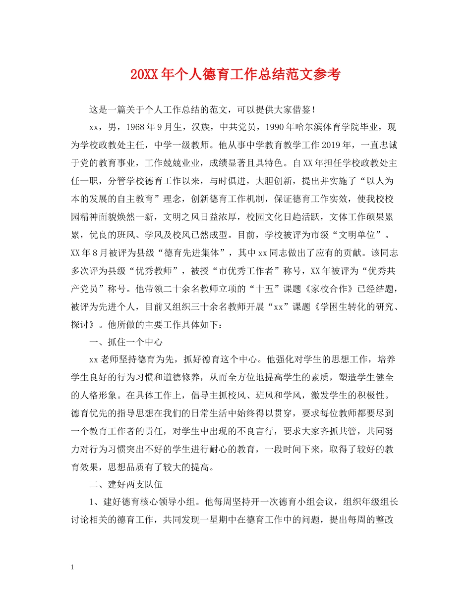 个人德育工作总结范文参考_第1页