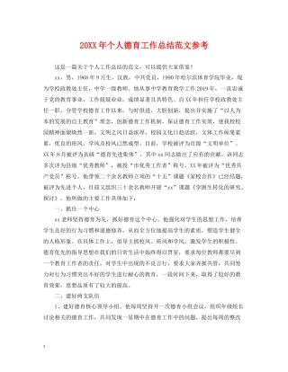 个人德育工作总结范文参考