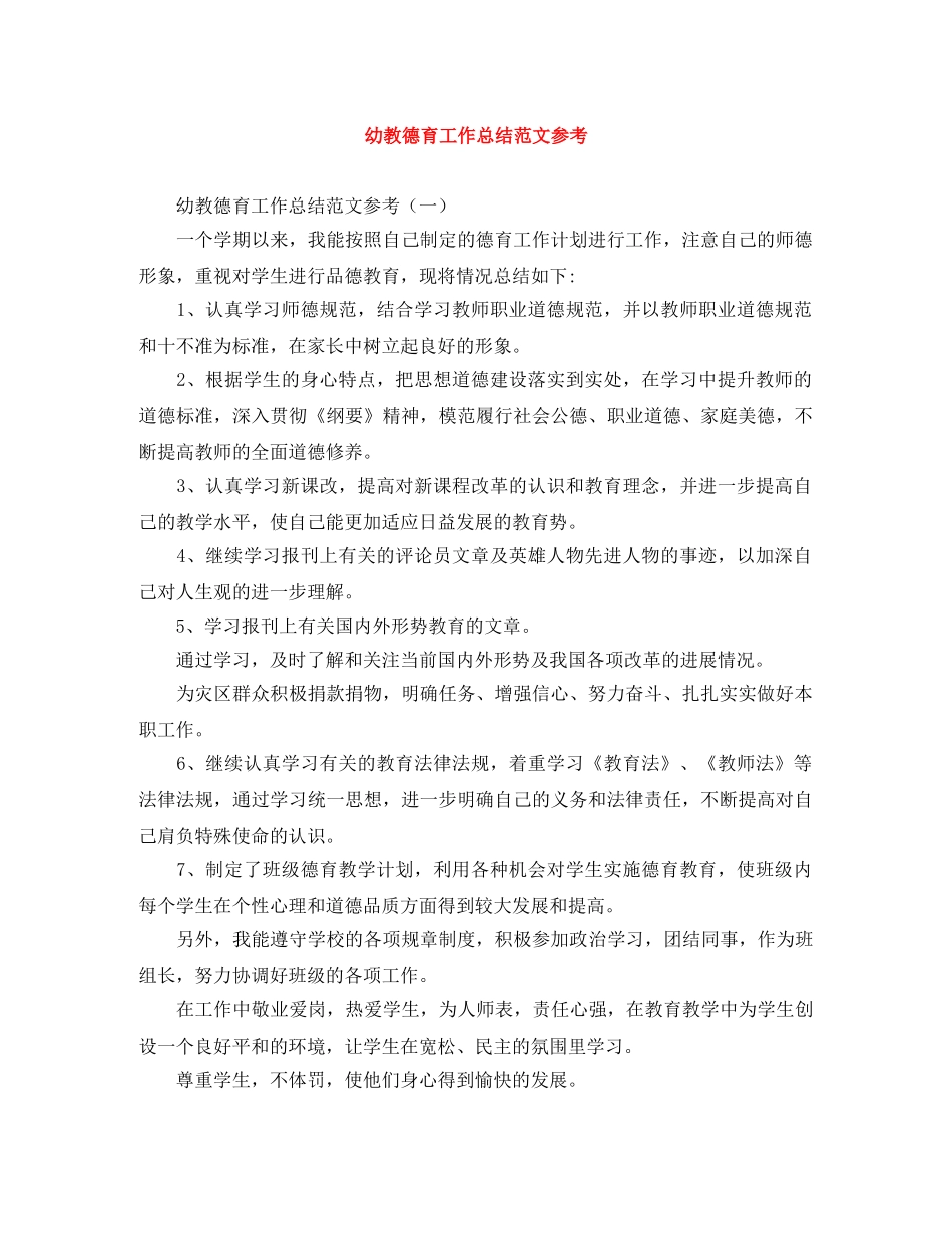幼教德育工作总结范文参考 _第1页