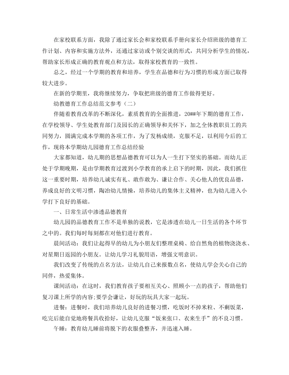 幼教德育工作总结范文参考 _第2页
