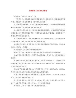 幼教德育工作总结范文参考 