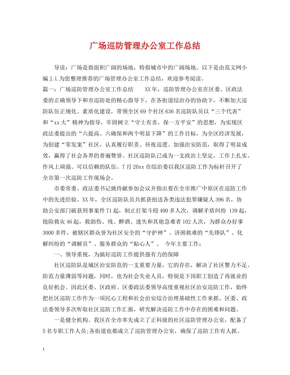 广场巡防管理办公室工作总结_第1页