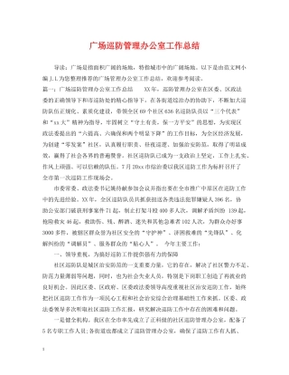 广场巡防管理办公室工作总结