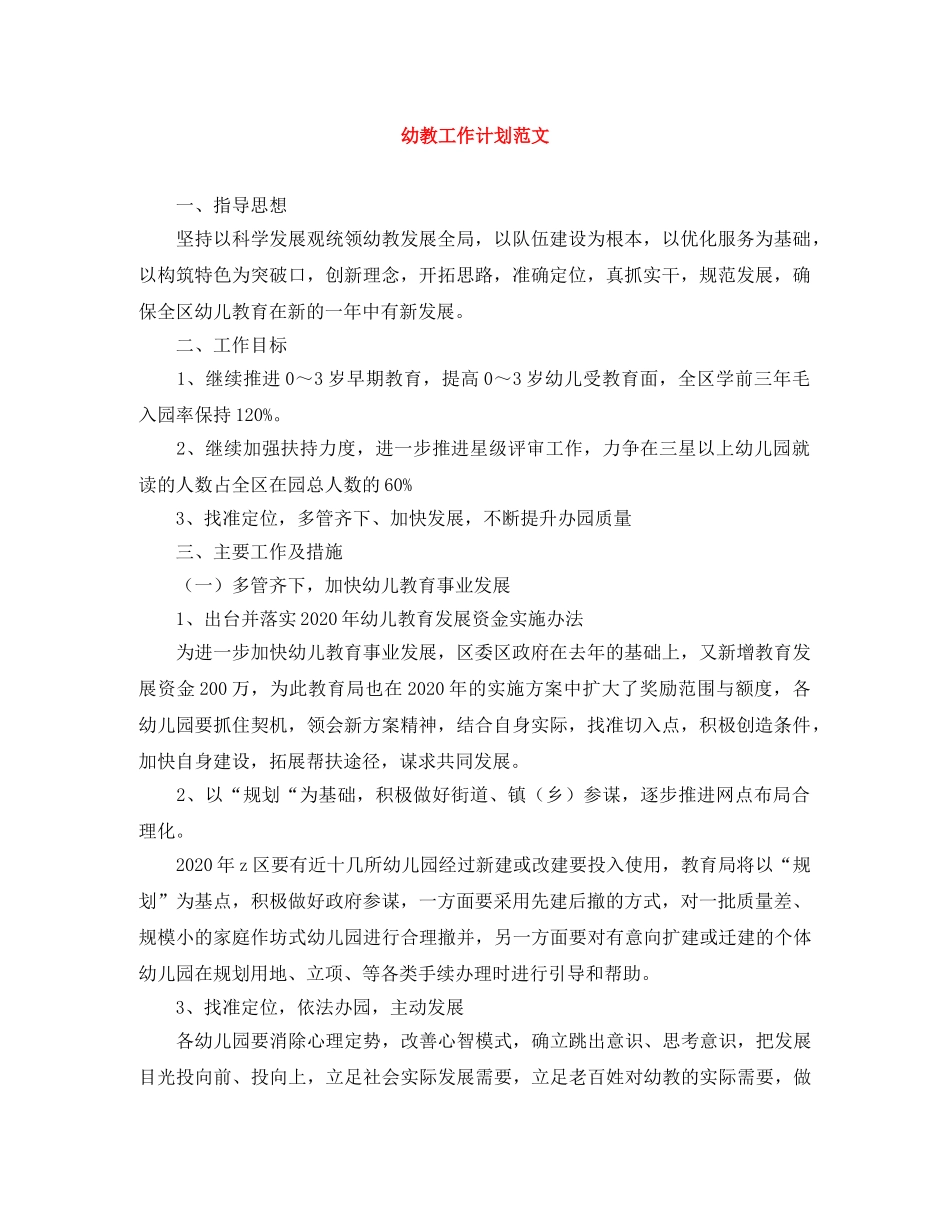 幼教工作计划范文 _第1页