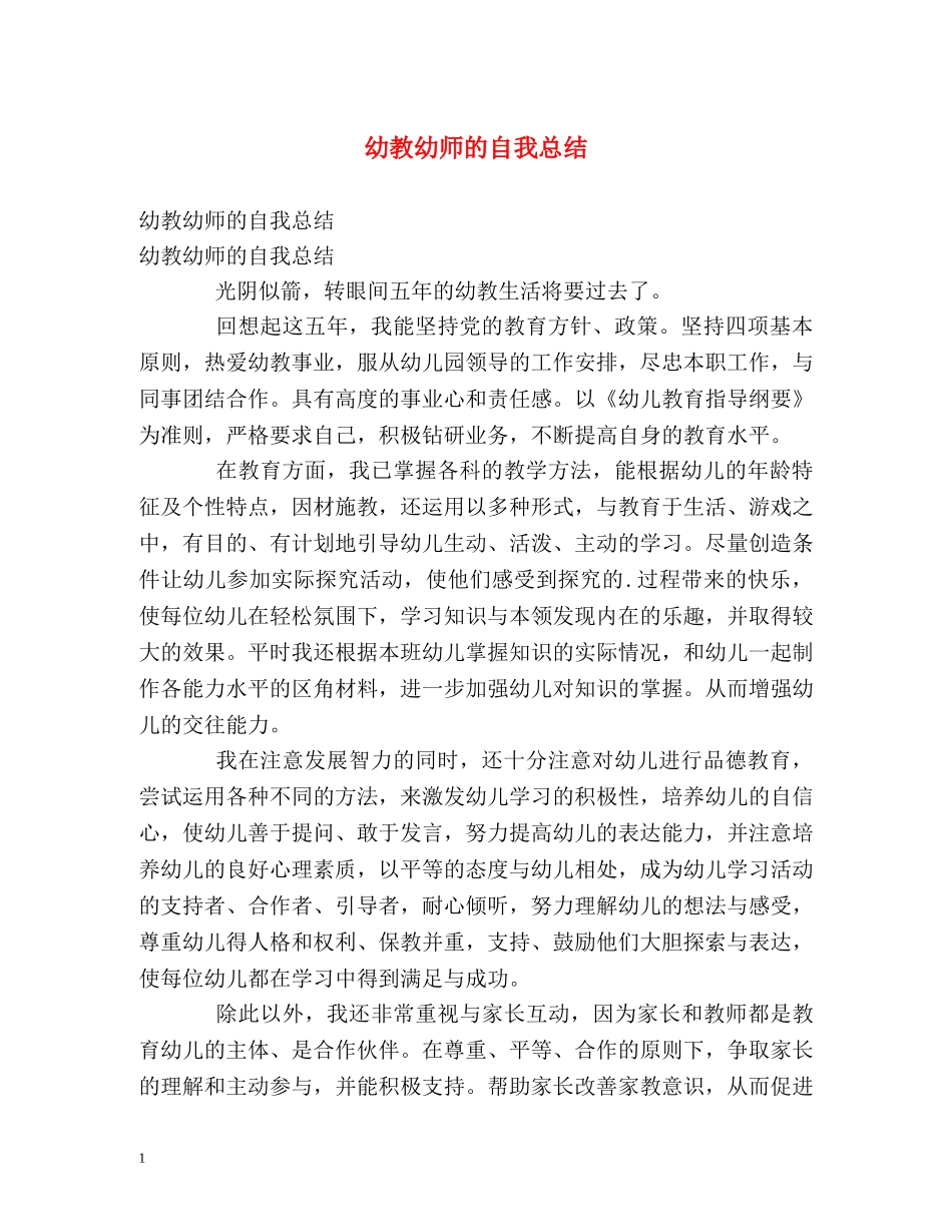 幼教幼师的自我总结 _第1页