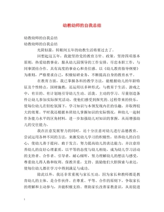 幼教幼师的自我总结 