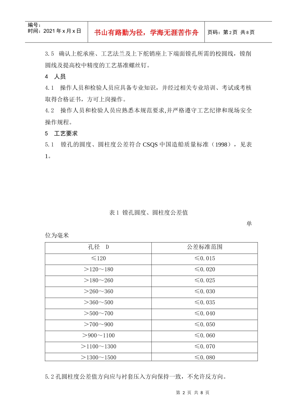 船舶舵系镗孔工艺规范_第2页