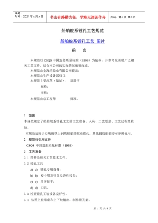 船舶舵系镗孔工艺规范
