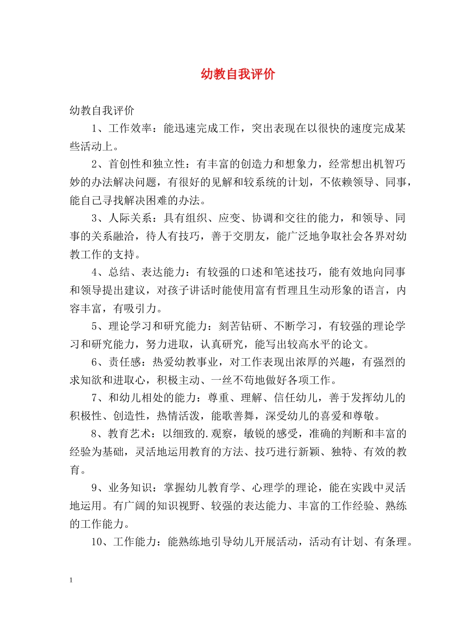 幼教自我评价 _第1页