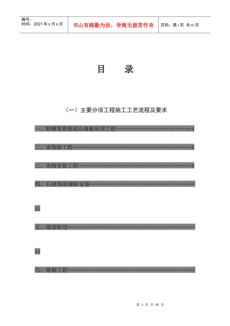 精装修工程技术规范-青岛汉唐工程管理公司_第1页