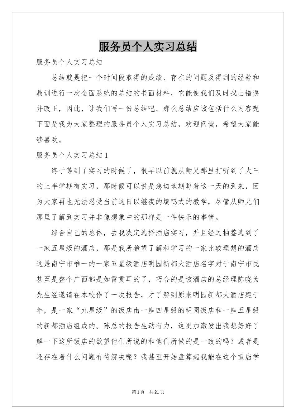 服务员个人实习参考总结_第1页