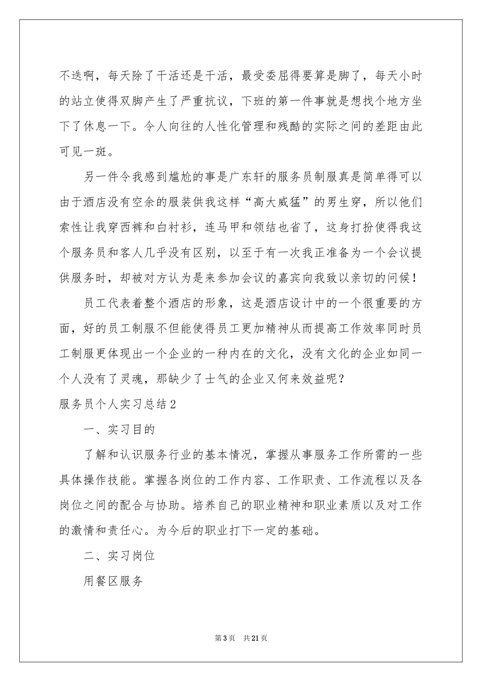 服务员个人实习参考总结_第3页