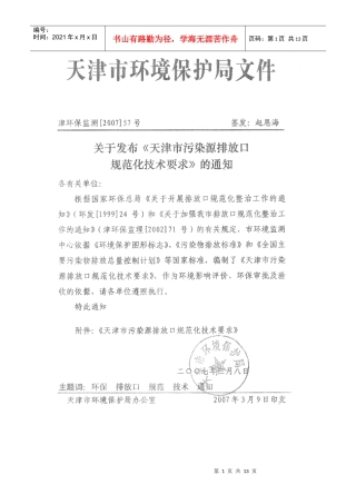 天津市污染源排放口规范化技术要求