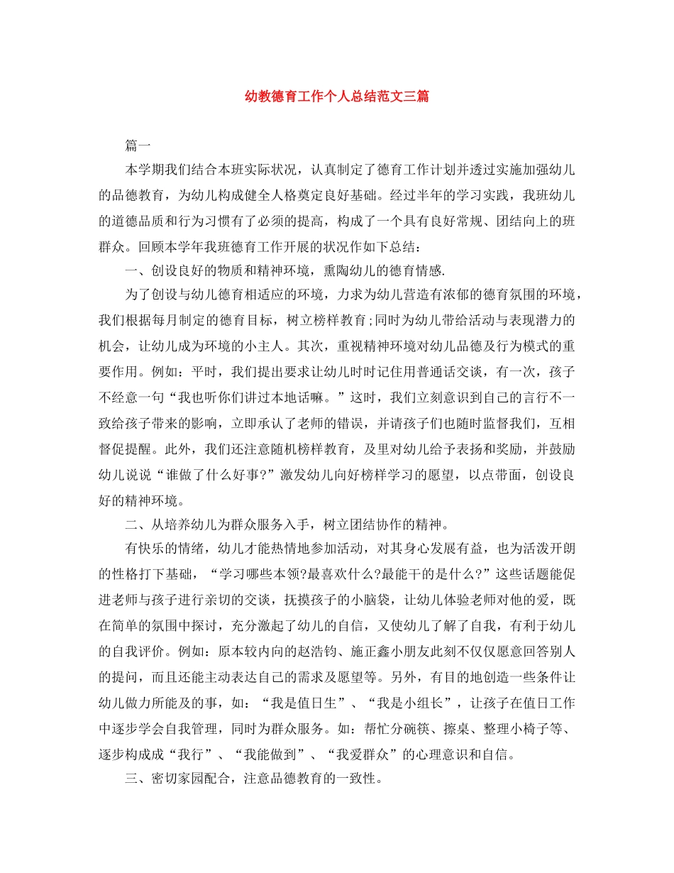 幼教德育工作个人总结范文三篇 _第1页