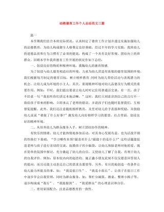 幼教德育工作个人总结范文三篇 
