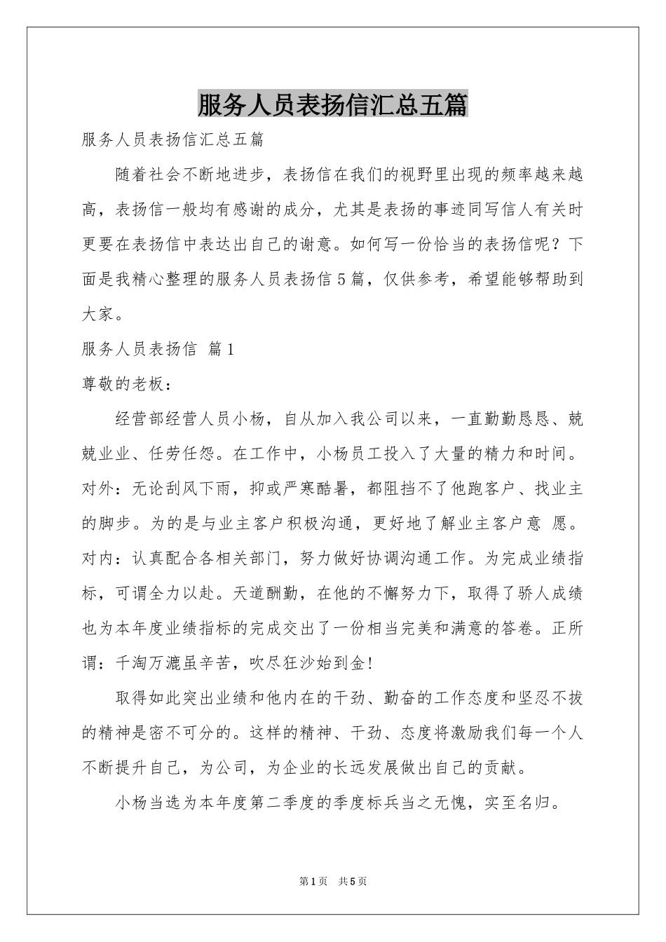 服务人员表扬信汇总五篇_第1页