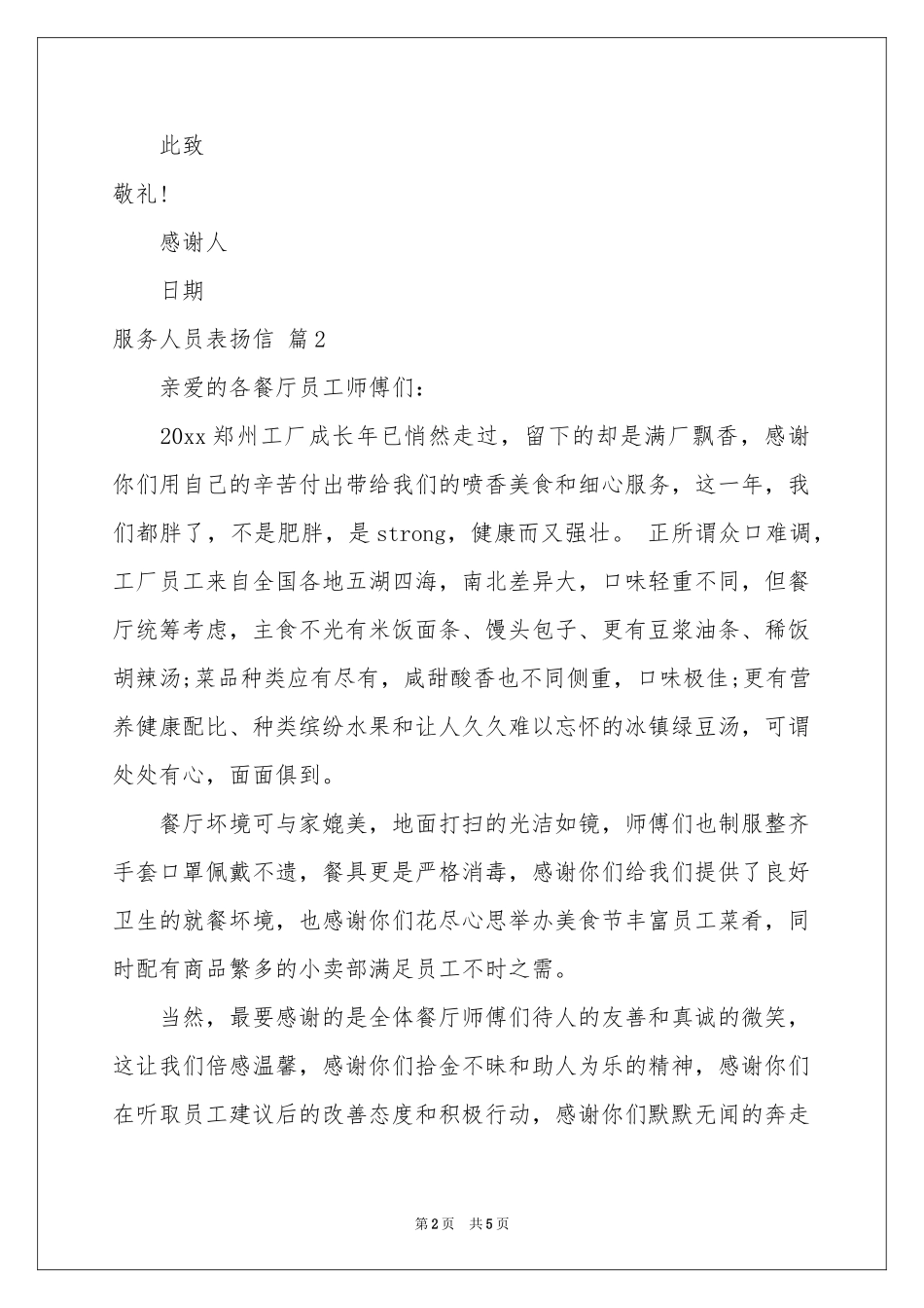 服务人员表扬信汇总五篇_第2页