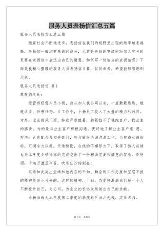 服务人员表扬信汇总五篇