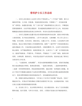 骨科护士长工作总结